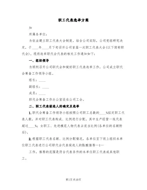 职工代表选举方案（四篇）
