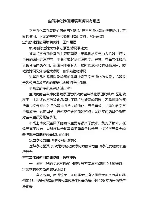 空气净化器使用培训资料有哪些