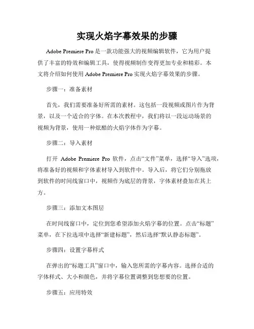 实现火焰字幕效果的步骤