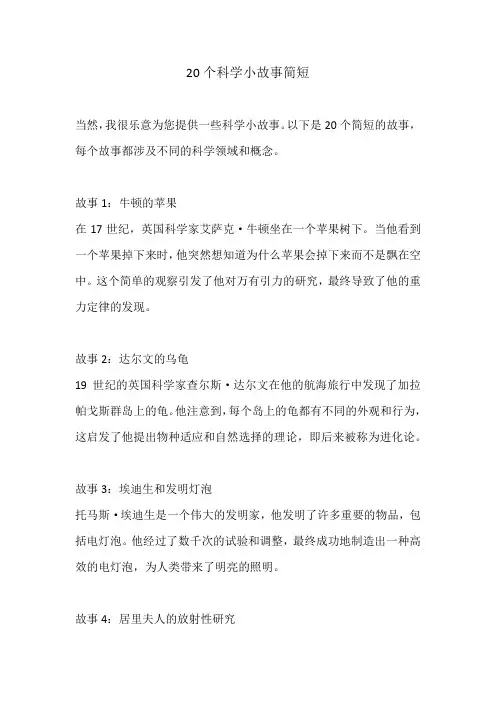 20个科学小故事简短