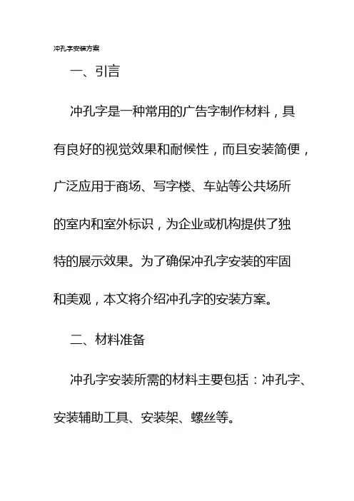 冲孔字安装方案