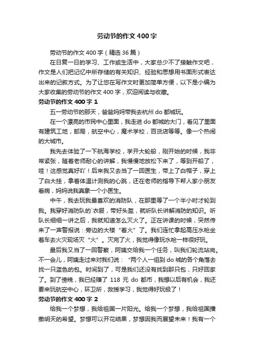 劳动节的作文400字（精选36篇）