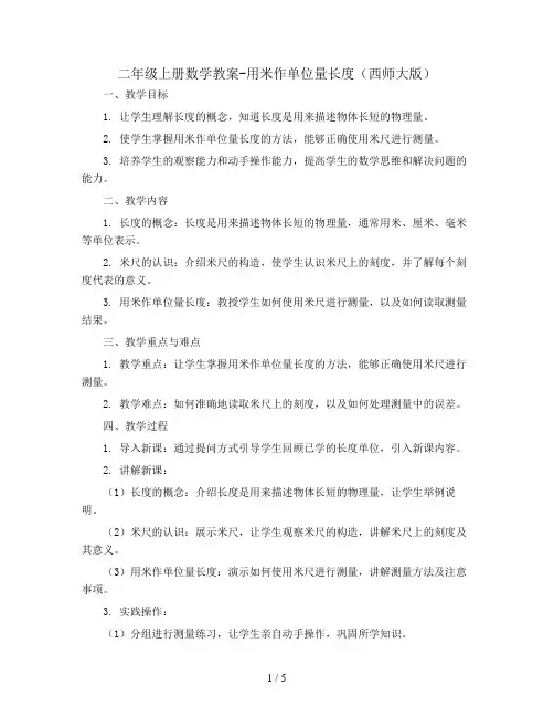 二年级上册数学教案-用米作单位量长度  西师大版