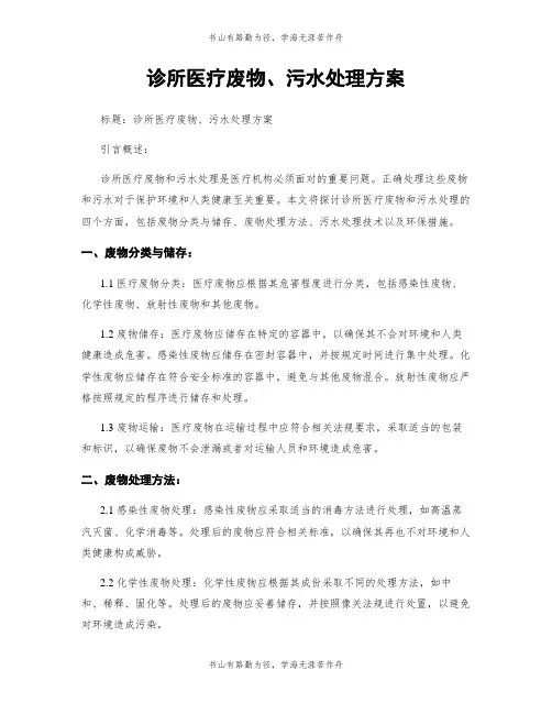 诊所医疗废物、污水处理方案
