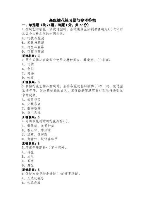 高级插花练习题与参考答案