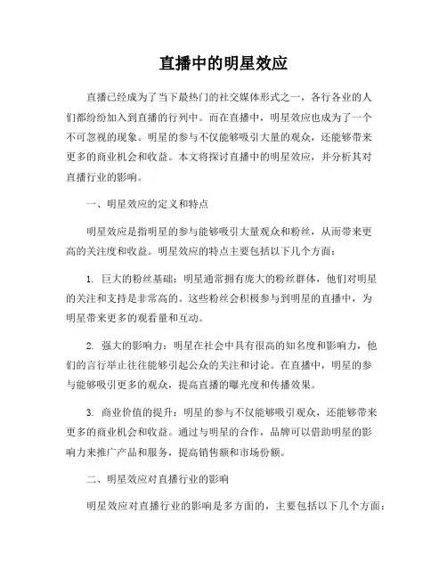 直播中的明星效应