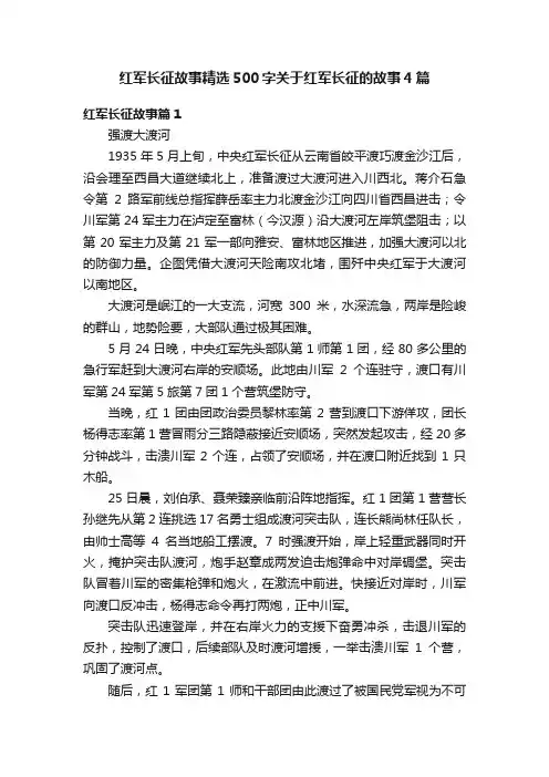 红军长征故事精选500字关于红军长征的故事4篇