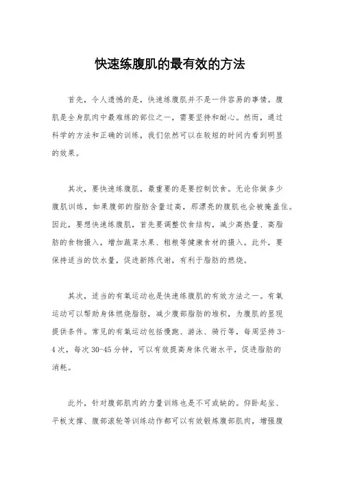 快速练腹肌的最有效的方法