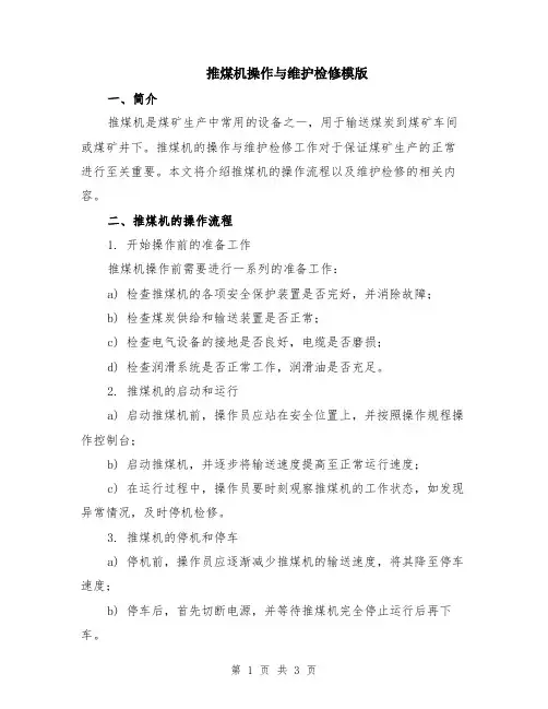 推煤机操作与维护检修模版