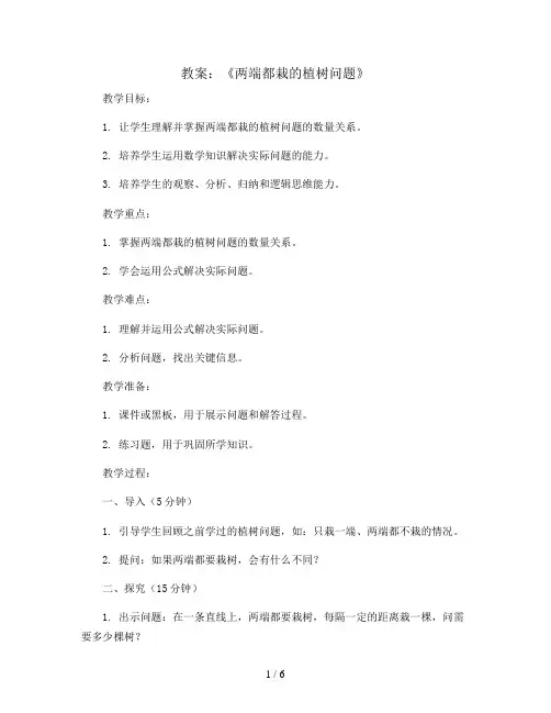 《两端都栽的植树问题》(教案)五年级上册数学人教版