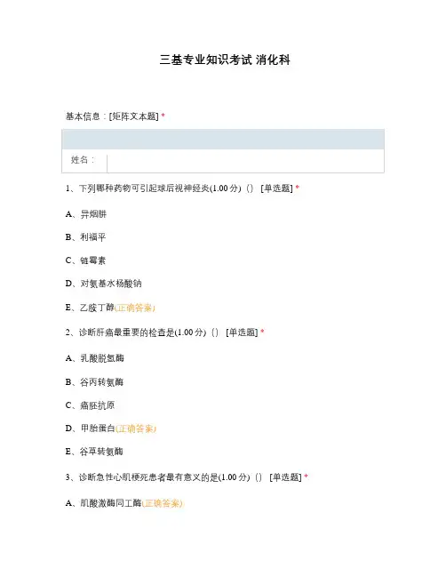三基专业知识考试 消化科