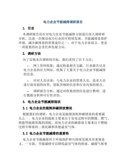 电力企业节能减排调研报告