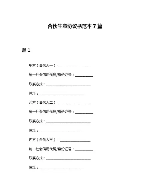 合伙生意协议书范本7篇