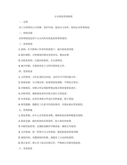 公司纸张管理制度