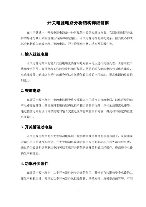 开关电源电路分析结构详细讲解
