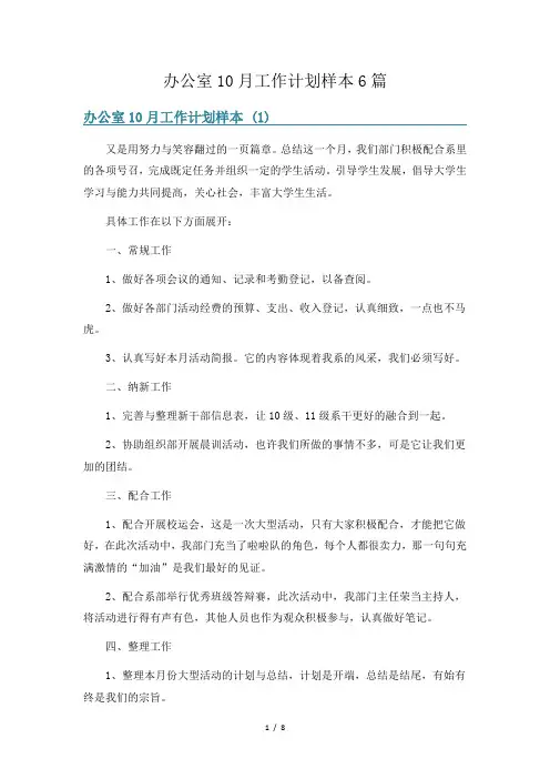 办公室10月工作计划样本6篇