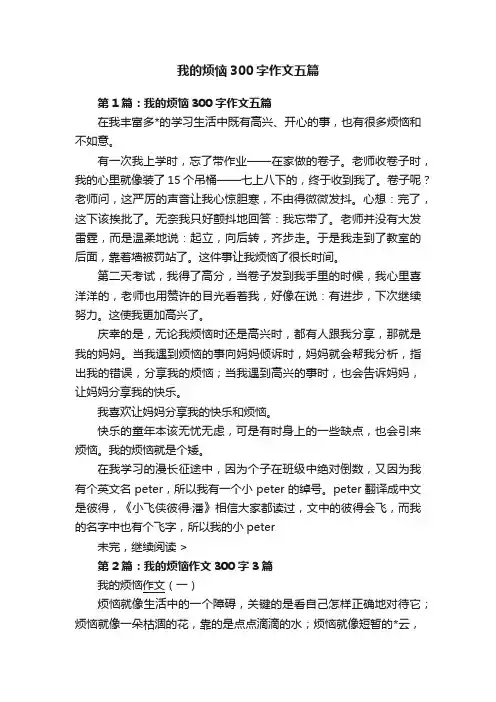 我的烦恼300字作文五篇