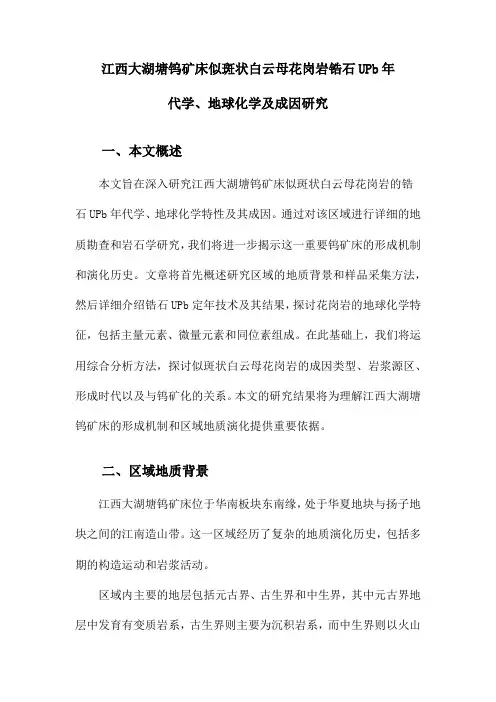 江西大湖塘钨矿床似斑状白云母花岗岩锆石UPb年代学、地球化学及成因研究