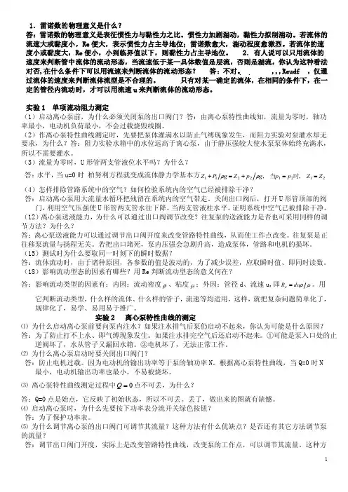 化工原理实验思考题答案