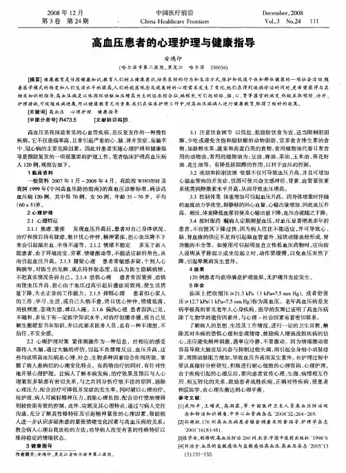 高血压患者的心理护理与健康指导