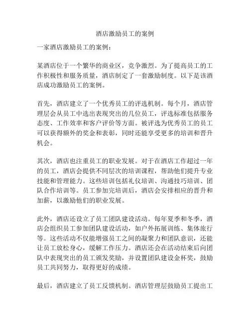 酒店激励员工的案例