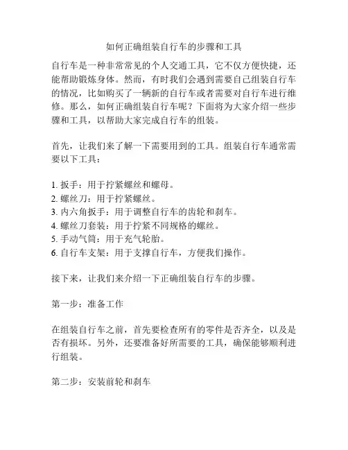 如何正确组装自行车的步骤和工具