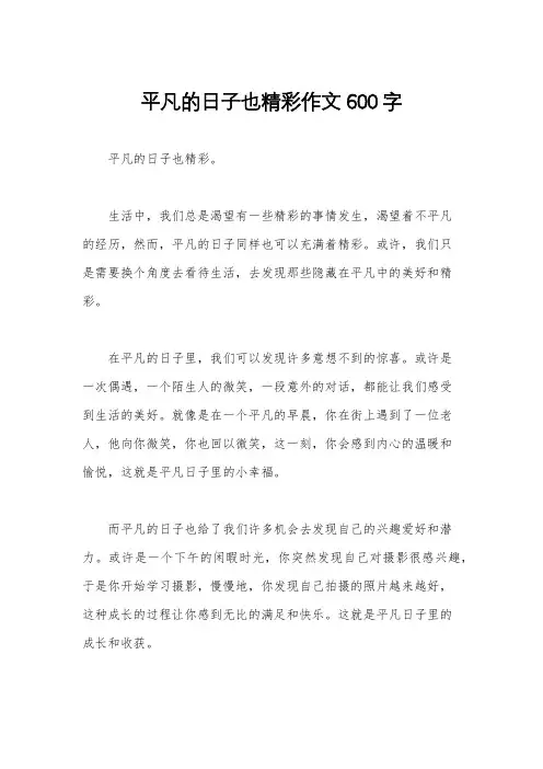平凡的日子也精彩作文600字