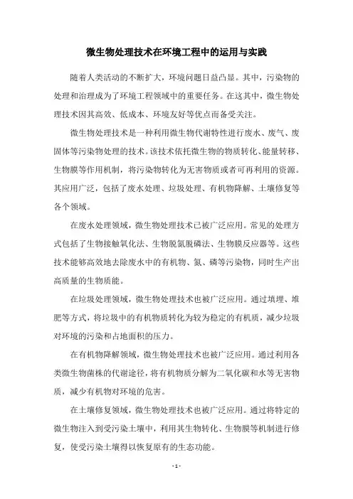 微生物处理技术在环境工程中的运用与实践