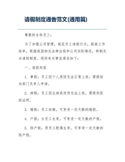 请假制度通告范文(通用篇)