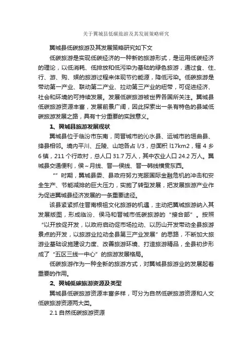 关于翼城县低碳旅游及其发展策略研究_毕业论文范文_