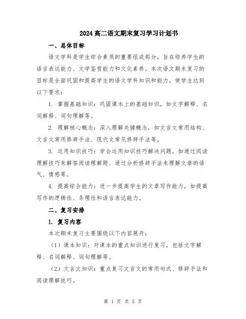 2024高二语文期末复习学习计划书
