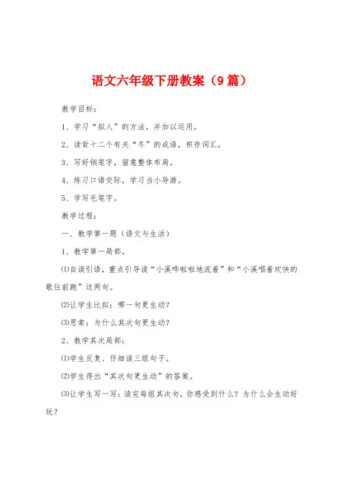 语文六年级下册教案(9篇)