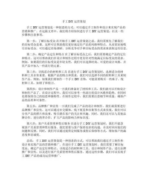 手工DIY运营策划