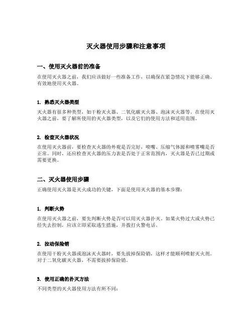灭火器使用步骤和注意事项