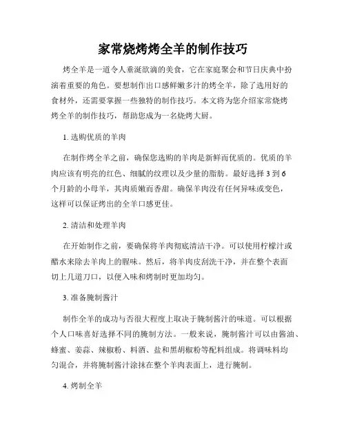 家常烧烤烤全羊的制作技巧