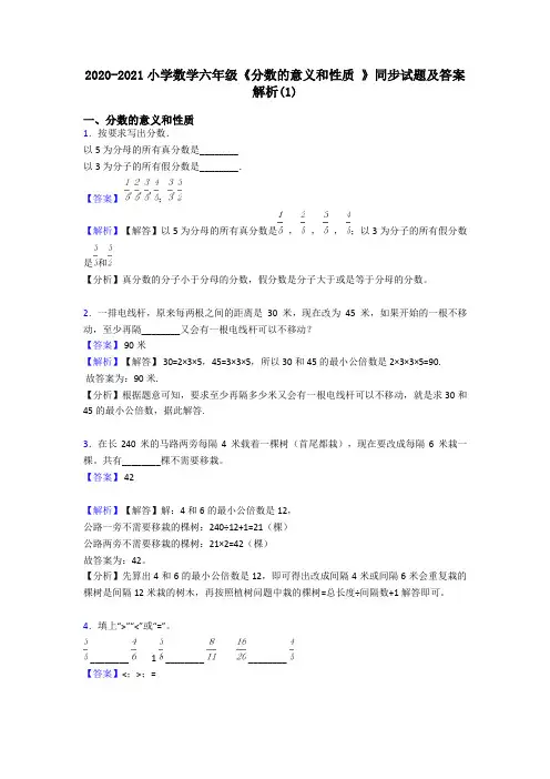 2020-2021小学数学六年级《分数的意义和性质 》同步试题及答案解析(1)