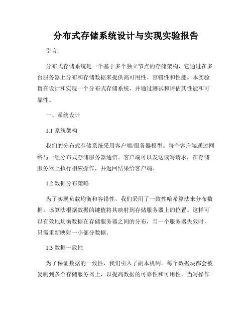 分布式存储系统设计与实现实验报告