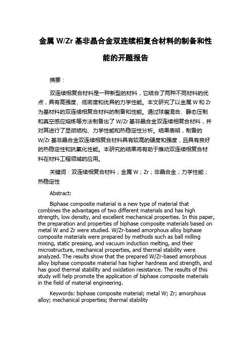 Zr基非晶合金双连续相复合材料的制备和性能的开题报告