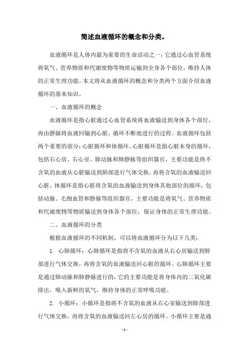简述血液循环的概念和分类。