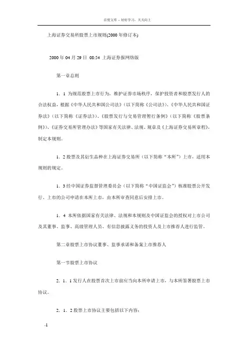 上海证券交易所股票上市规则(2000年修订本)