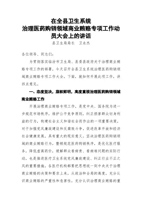 在全县卫生系统治理医药购销领域商业贿赂专项工作动员大会上的讲话
