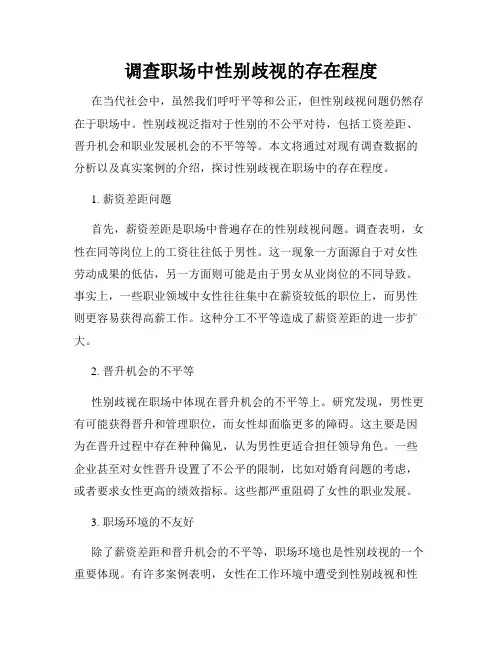 调查职场中性别歧视的存在程度