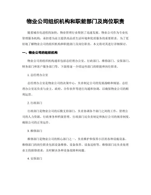 物业公司组织机构和职能部门及岗位职责