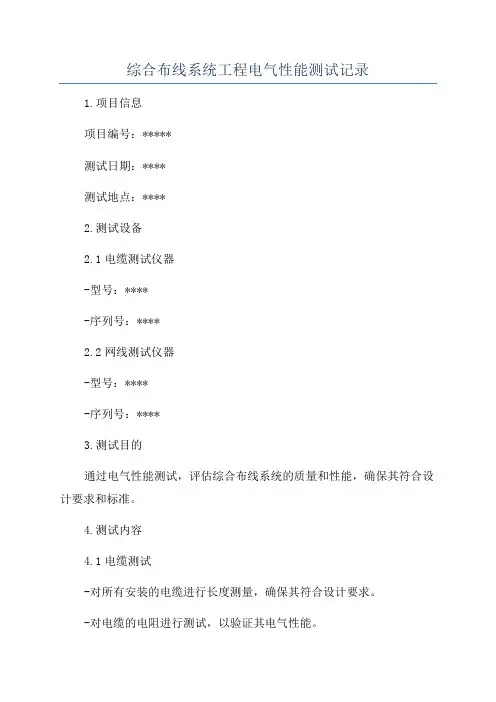 综合布线系统工程电气性能测试记录