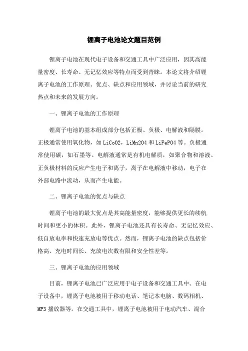 锂离子电池论文题目范例