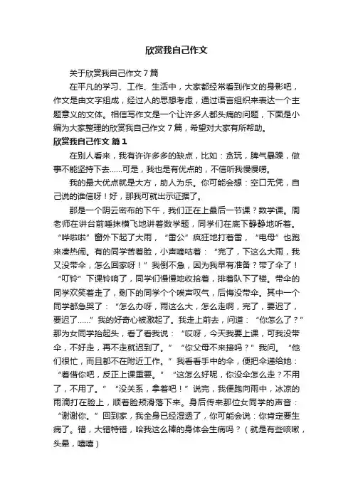 关于欣赏我自己作文7篇