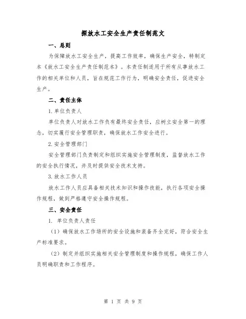 探放水工安全生产责任制范文(3篇)