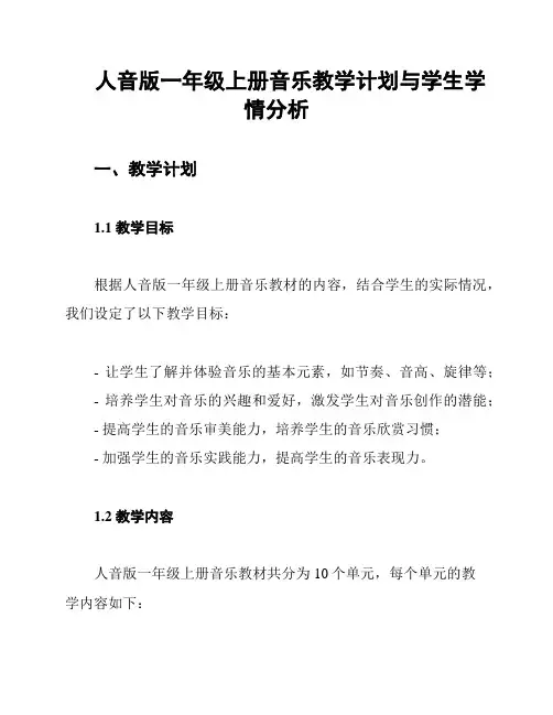 人音版一年级上册音乐教学计划与学生学情分析