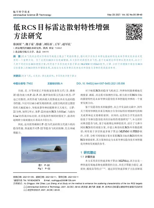 低RCS目标雷达散射特性增强方法研究