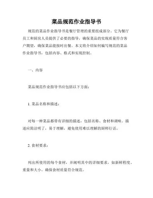 菜品规范作业指导书